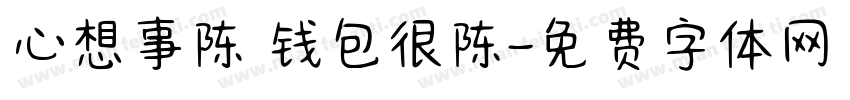 心想事陈 钱包很陈字体转换